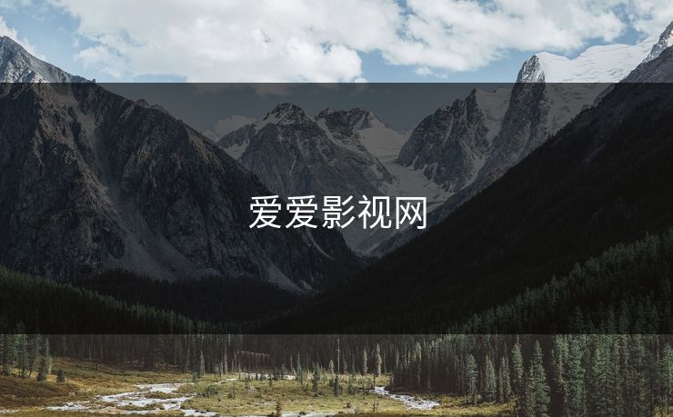 爱爱影视网 爱爱影视网