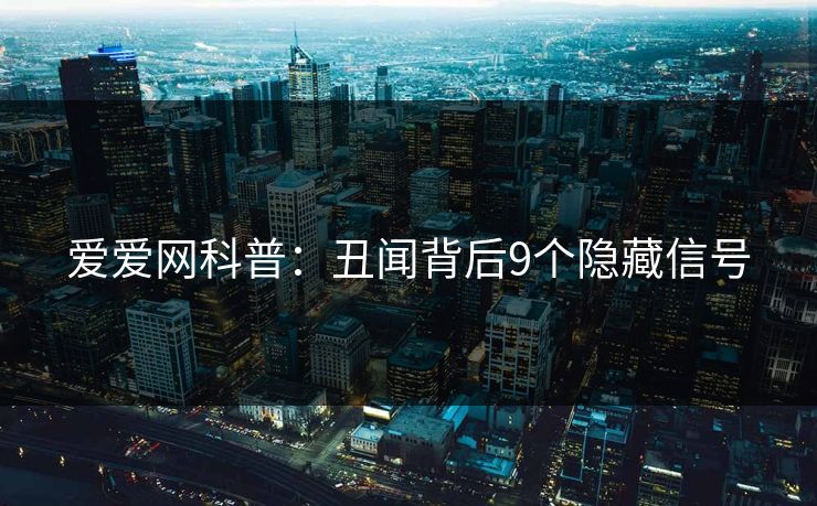 爱爱网科普：丑闻背后9个隐藏信号